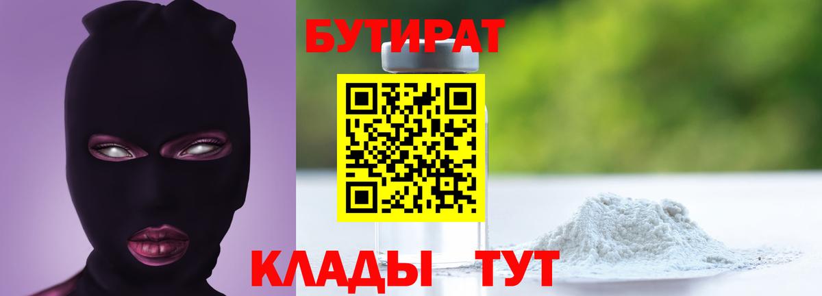 БУТИРАТ  Вход с VPN  Усинск  Бутират бутик 